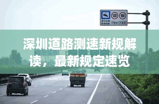 深圳道路测速新规解读，最新规定速览