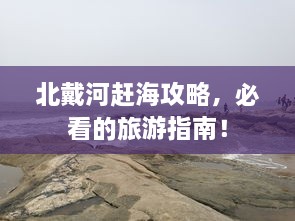 北戴河赶海攻略，必看的旅游指南！