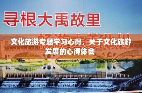 文化旅游专题学习心得，关于文化旅游发展的心得体会 