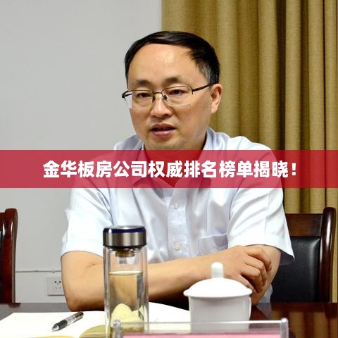 金华板房公司权威排名榜单揭晓！