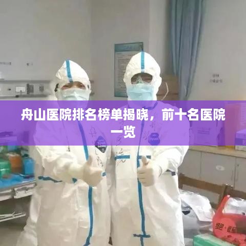 舟山医院排名榜单揭晓，前十名医院一览