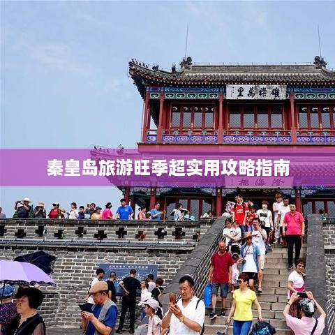 秦皇岛旅游旺季超实用攻略指南