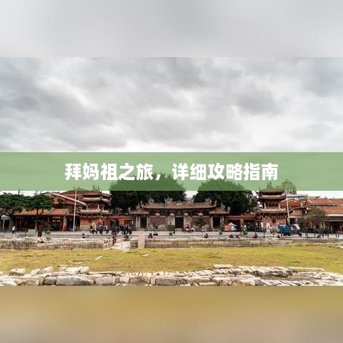 拜妈祖之旅，详细攻略指南