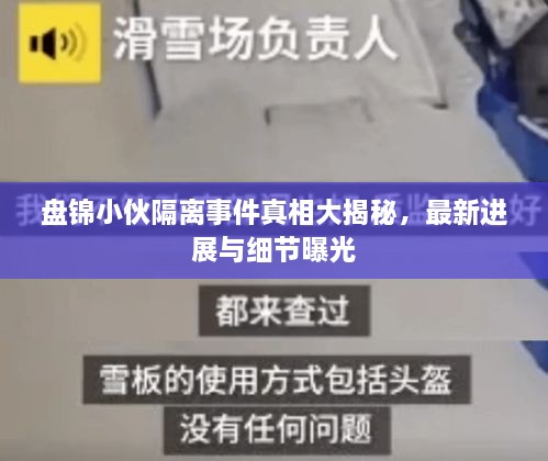 盘锦小伙隔离事件真相大揭秘，最新进展与细节曝光