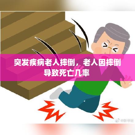 突发疾病老人摔倒，老人因摔倒导致死亡几率 