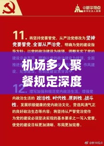 机场多人聚餐规定深度解读，最新要点一网打尽！