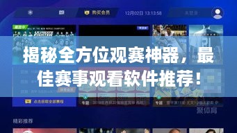 揭秘全方位观赛神器，最佳赛事观看软件推荐！