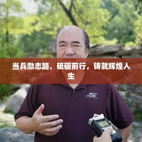 当兵励志路，砥砺前行，铸就辉煌人生