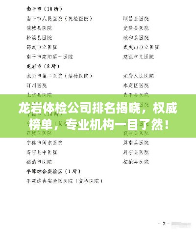 龙岩体检公司排名揭晓，权威榜单，专业机构一目了然！