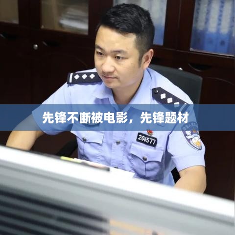 先锋不断被电影，先锋题材 