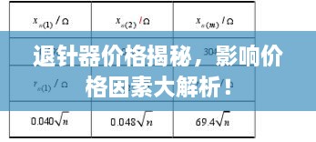 退针器价格揭秘，影响价格因素大解析！