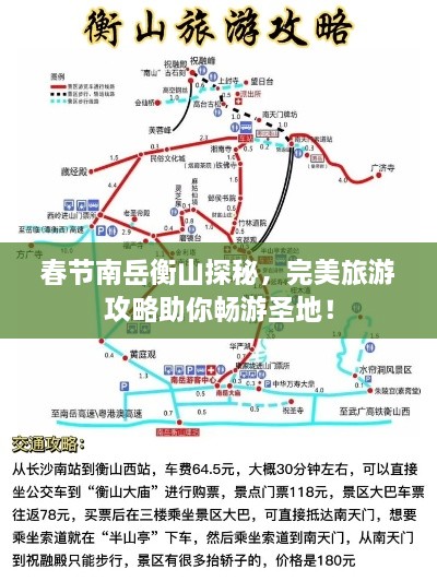 春节南岳衡山探秘，完美旅游攻略助你畅游圣地！