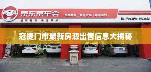 冠捷门市最新房源出售信息大揭秘