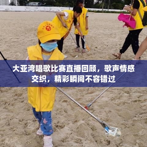 大亚湾唱歌比赛直播回顾，歌声情感交织，精彩瞬间不容错过