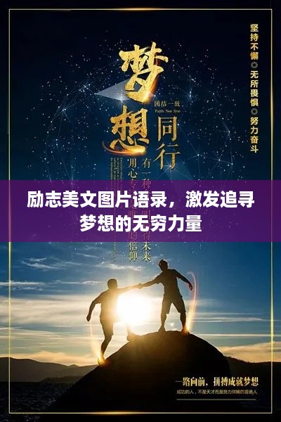 励志美文图片语录，激发追寻梦想的无穷力量