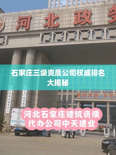 石家庄三级资质公司权威排名大揭秘