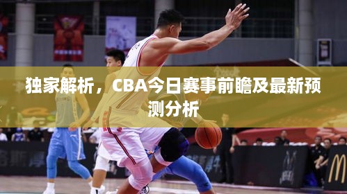 独家解析，CBA今日赛事前瞻及最新预测分析