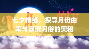 七夕情缘，探寻月份由来与浪漫习俗的奥秘