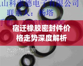 宿迁橡胶密封件价格走势深度解析