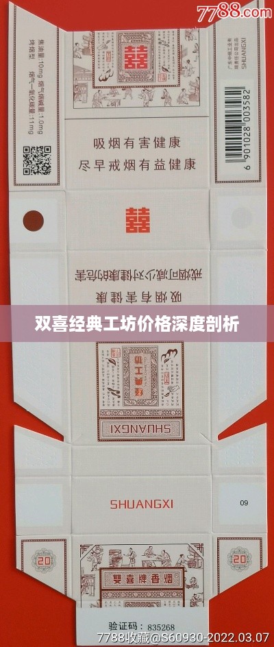 双喜经典工坊价格深度剖析