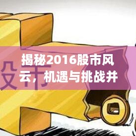 揭秘2016股市风云，机遇与挑战并存，你准备好了吗？