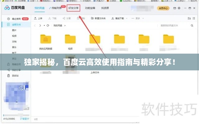 独家揭秘，百度云高效使用指南与精彩分享！