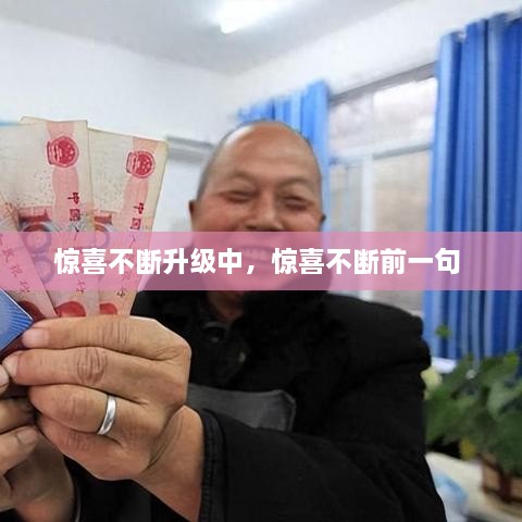 惊喜不断升级中，惊喜不断前一句 