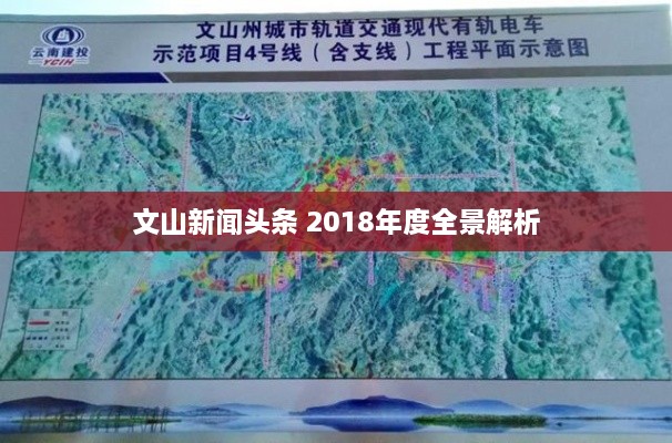 文山新闻头条 2018年度全景解析