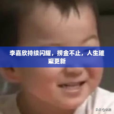 李嘉欣持续闪耀，捞金不止，人生璀璨更新