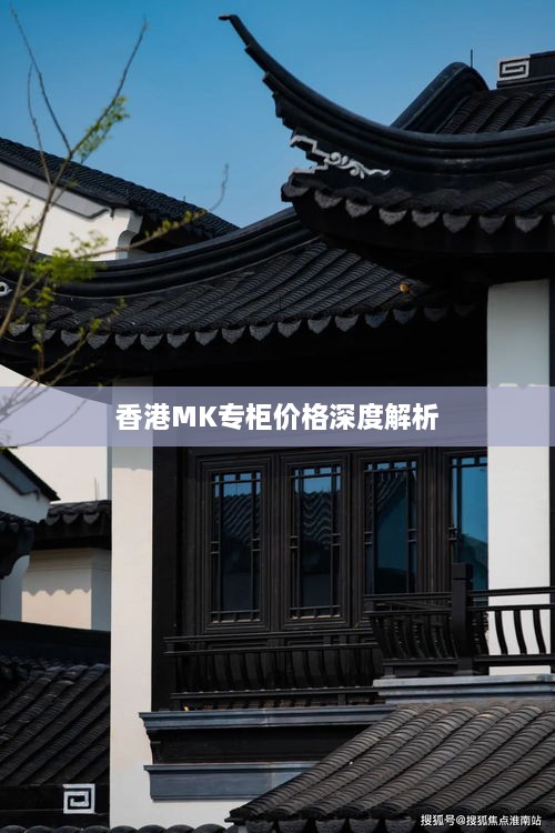 香港MK专柜价格深度解析