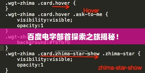 百度电字部首探索之旅揭秘！