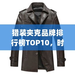 猎装夹克品牌排行榜TOP10，时尚魅力一览无余！