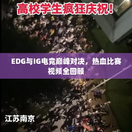 EDG与IG电竞巅峰对决，热血比赛视频全回顾