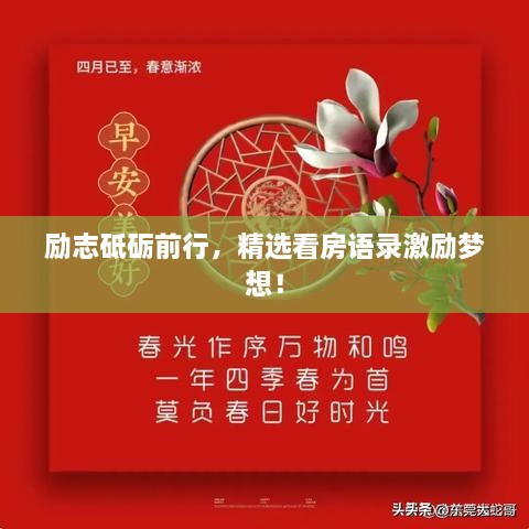 励志砥砺前行，精选看房语录激励梦想！