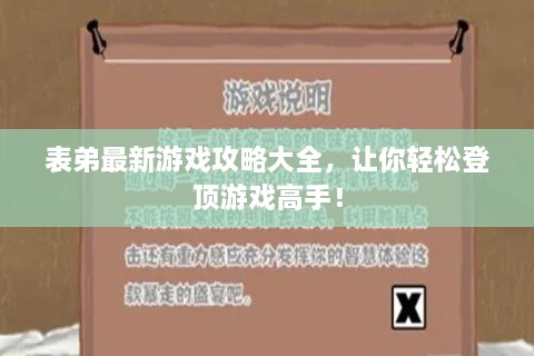 表弟最新游戏攻略大全，让你轻松登顶游戏高手！