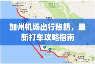 加州机场出行秘籍，最新打车攻略指南