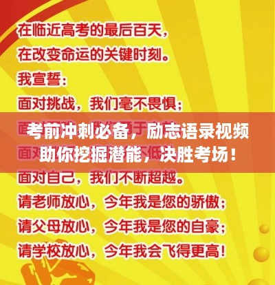 考前冲刺必备，励志语录视频助你挖掘潜能，决胜考场！