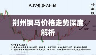 荆州铜马价格走势深度解析