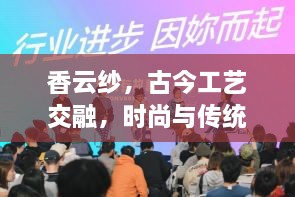 香云纱，古今工艺交融，时尚与传统完美呈现——今日头条独家报道