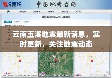 云南玉溪地震最新消息，实时更新，关注地震动态