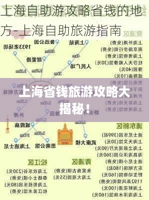 上海省钱旅游攻略大揭秘！