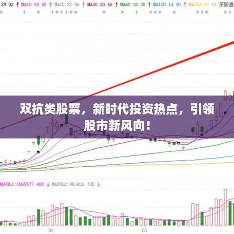 双抗类股票，新时代投资热点，引领股市新风向！