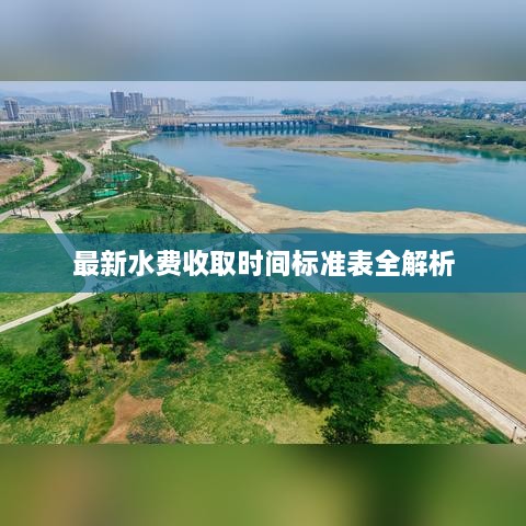 最新水费收取时间标准表全解析