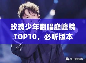 玫瑰少年翻唱巅峰榜TOP10，必听版本大揭秘！