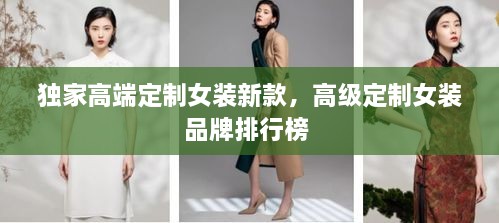 独家高端定制女装新款，高级定制女装品牌排行榜 