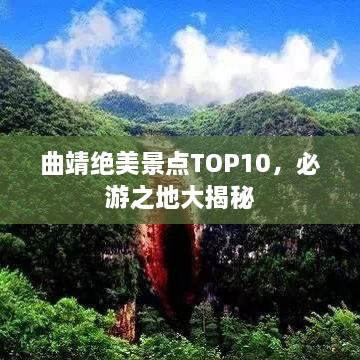 曲靖绝美景点TOP10，必游之地大揭秘