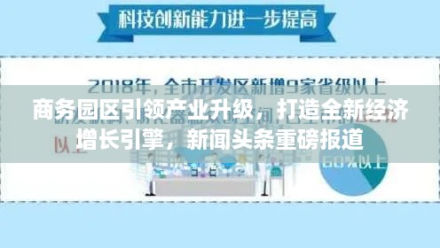 商务园区引领产业升级，打造全新经济增长引擎，新闻头条重磅报道