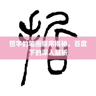 哲字的笔画顺序揭秘，百度下的深入解析