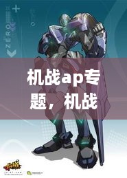 机战ap专题，机战ap最终完美汉化版 