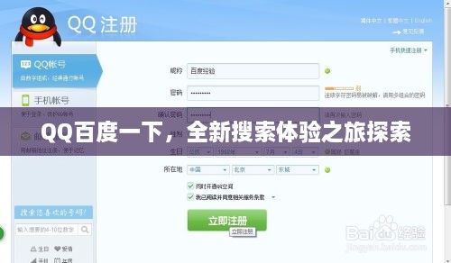 QQ百度一下，全新搜索体验之旅探索